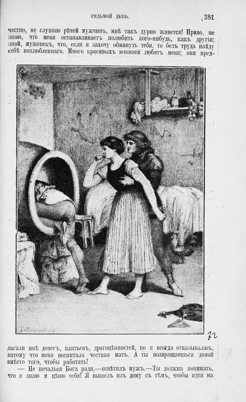 Джованни Боккаччо. Декамерон. Полное собрание ста новелл. 1898 г.
Новелла II. Перонелла или догадливая женщина.